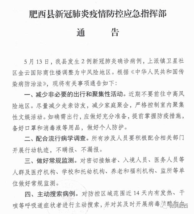 肥西县新冠肺炎疫情防控应急指挥部通告