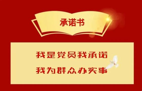 我為群眾辦實事建黨百年我承諾開始啦廣大黨員快行動