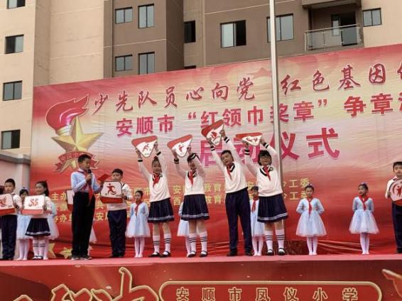 团区委在凤仪小学举行安顺市西秀区少先队员心向党红色基因代代传