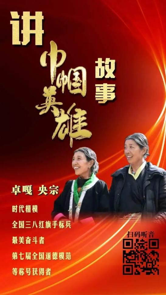 巾帼学党史讲巾帼英雄故事99卓嘎央宗