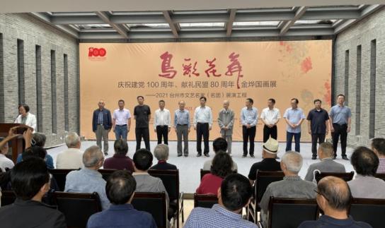 【党派动态】同心跟党走 奋进新征程 | 民盟中央美术院台州分院作品展暨金烨国画展隆重开幕