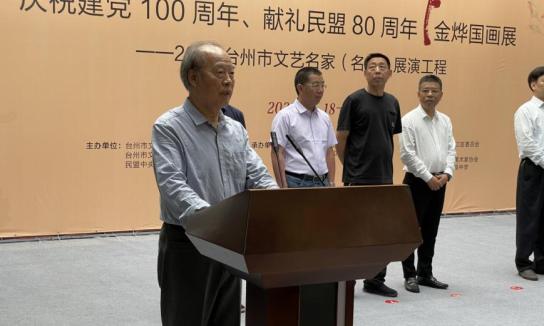 【党派动态】同心跟党走 奋进新征程 | 民盟中央美术院台州分院作品展暨金烨国画展隆重开幕