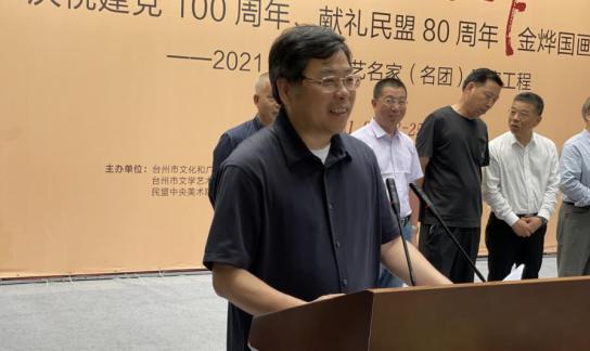 【党派动态】同心跟党走 奋进新征程 | 民盟中央美术院台州分院作品展暨金烨国画展隆重开幕