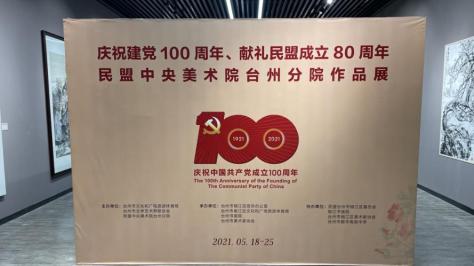 【党派动态】同心跟党走 奋进新征程 | 民盟中央美术院台州分院作品展暨金烨国画展隆重开幕
