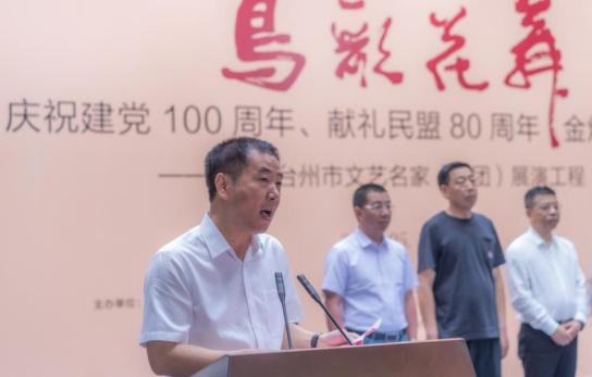 【党派动态】同心跟党走 奋进新征程 | 民盟中央美术院台州分院作品展暨金烨国画展隆重开幕