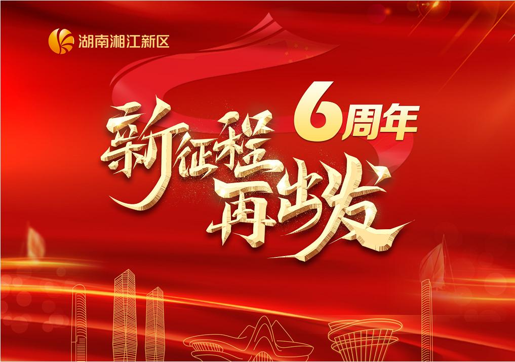 新征程再出发丨迎风展智写风流