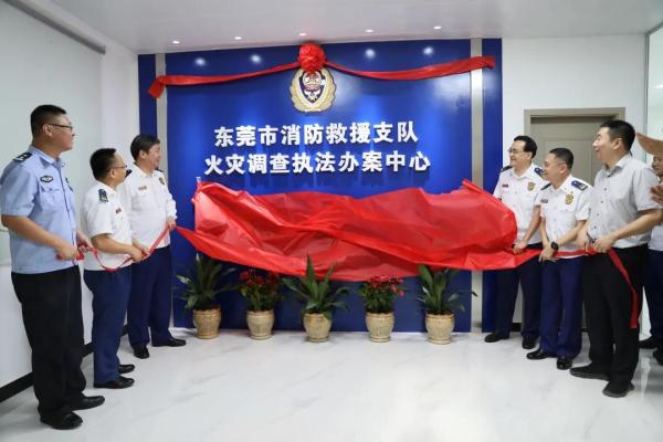 全国首个!东莞市消防救援支队成立火灾调查执法办案中心