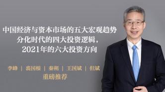 李迅雷：分化时代投资的三大思维与六大策略