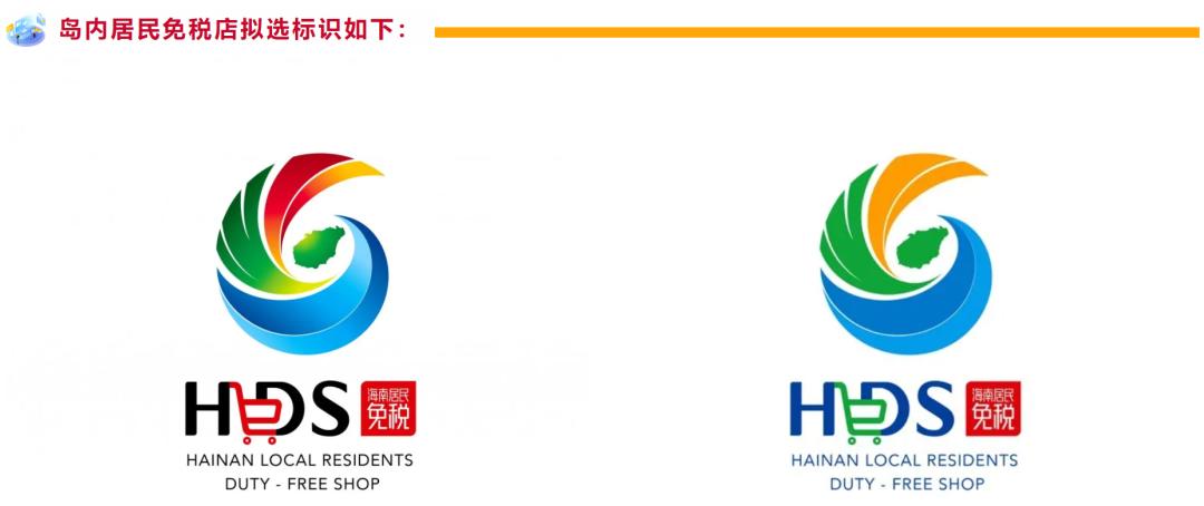 提高辨识度,让岛内居民免税店标识(logo)