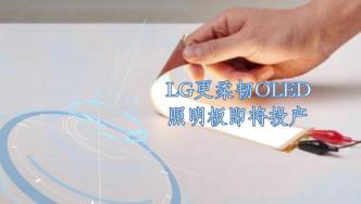LG更柔韧OLED照明板即将投产