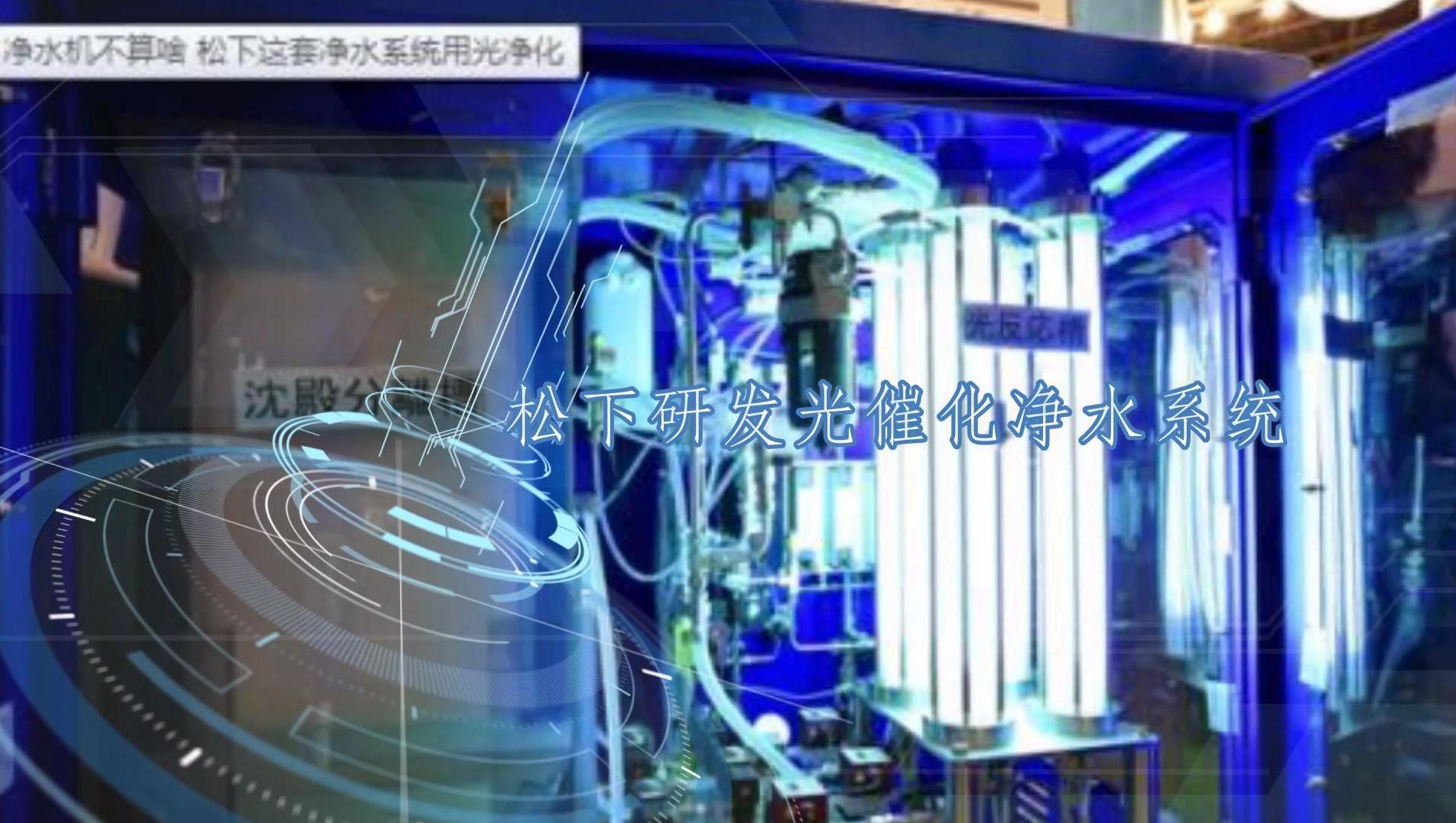 松下研發(fā)光催化凈水系統(tǒng)，可滿足大型工廠或更大體量飲用水要求
