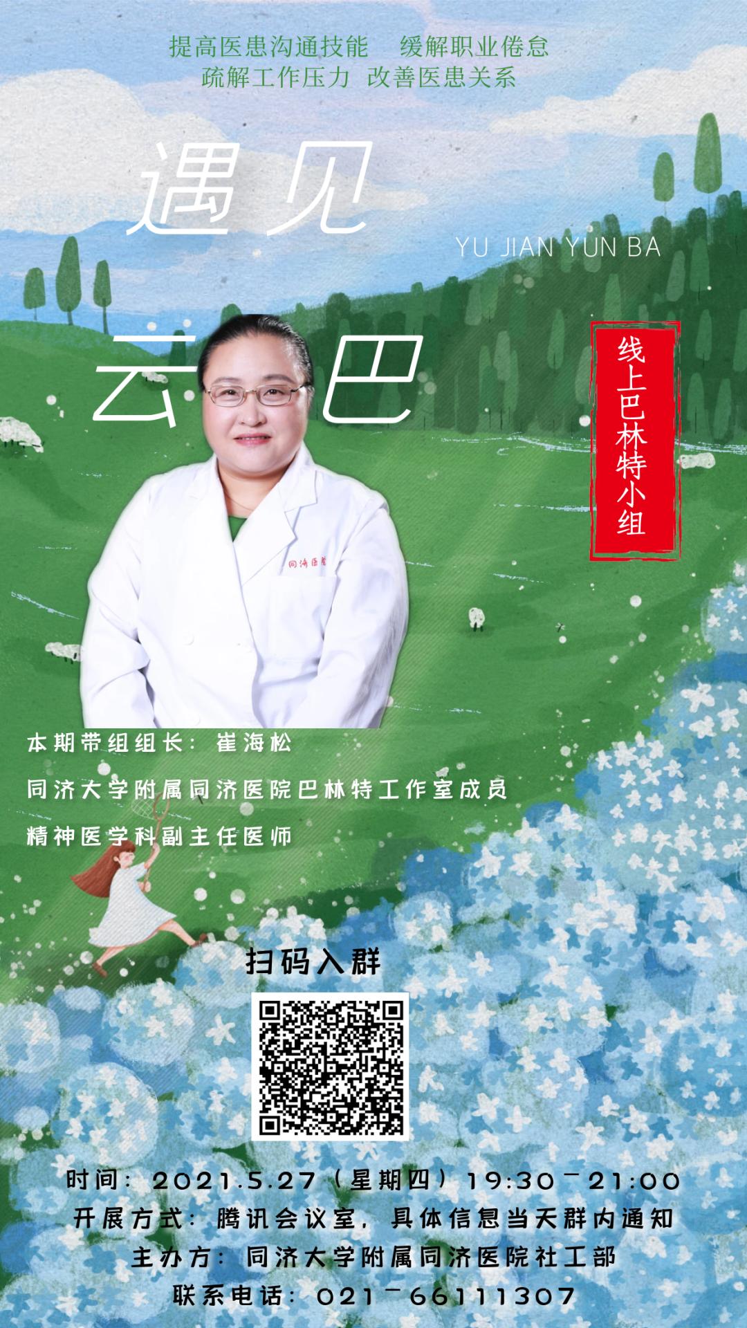 云•巴】5月云上巴林特小组邀您来体验