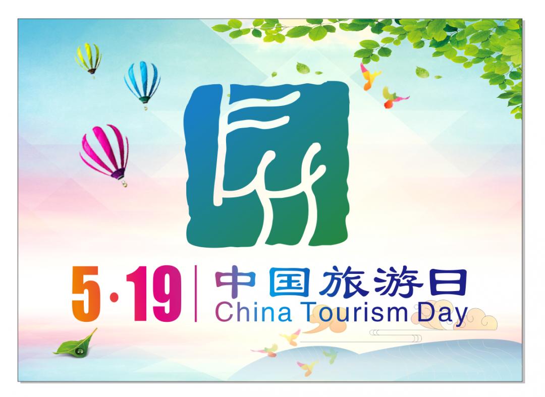 绿色发展美好生活519中国旅游日仪陇会场精彩纷呈