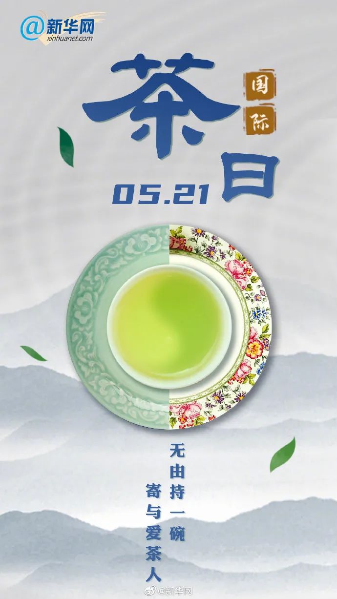521国际茶日丨无由持一碗寄与爱茶人