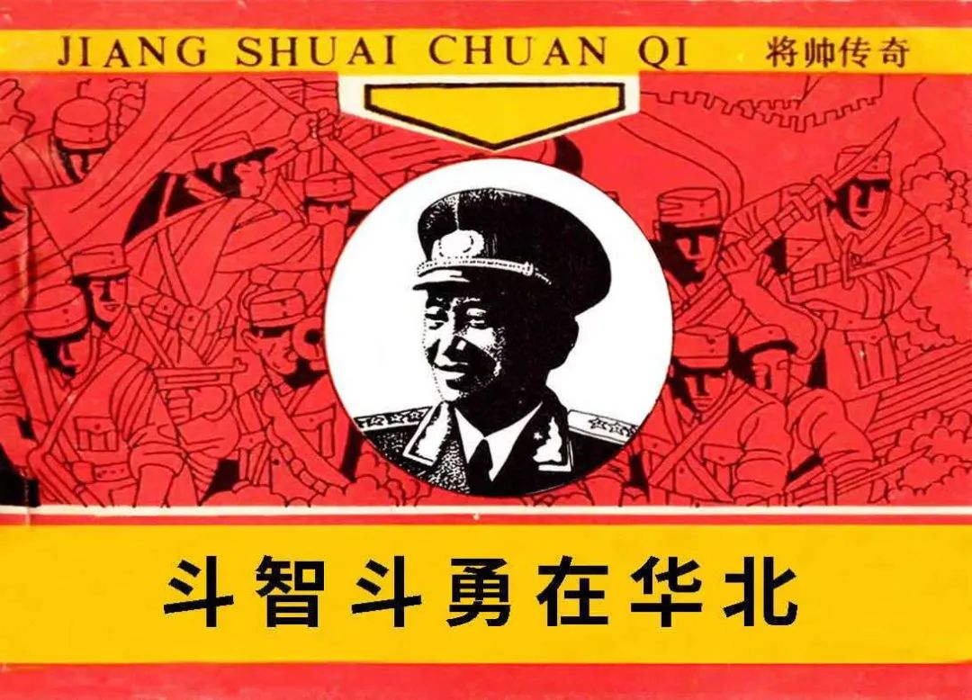 红色故事绘61画说党史第六十五期斗智斗勇在华北