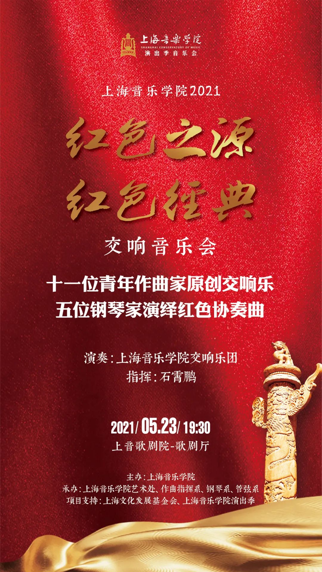 上音作指钢琴管弦三强携手强势奏响红色之源红色经典交响音乐会