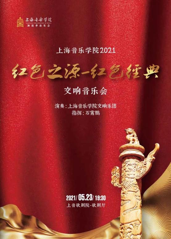 上音作指钢琴管弦三强携手强势奏响红色之源红色经典交响音乐会