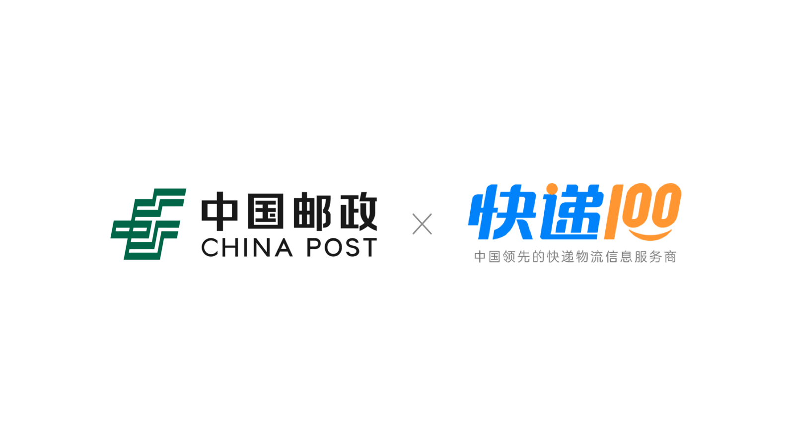 快递100助力中国邮政，联合打造寄递大数据公共服务平台