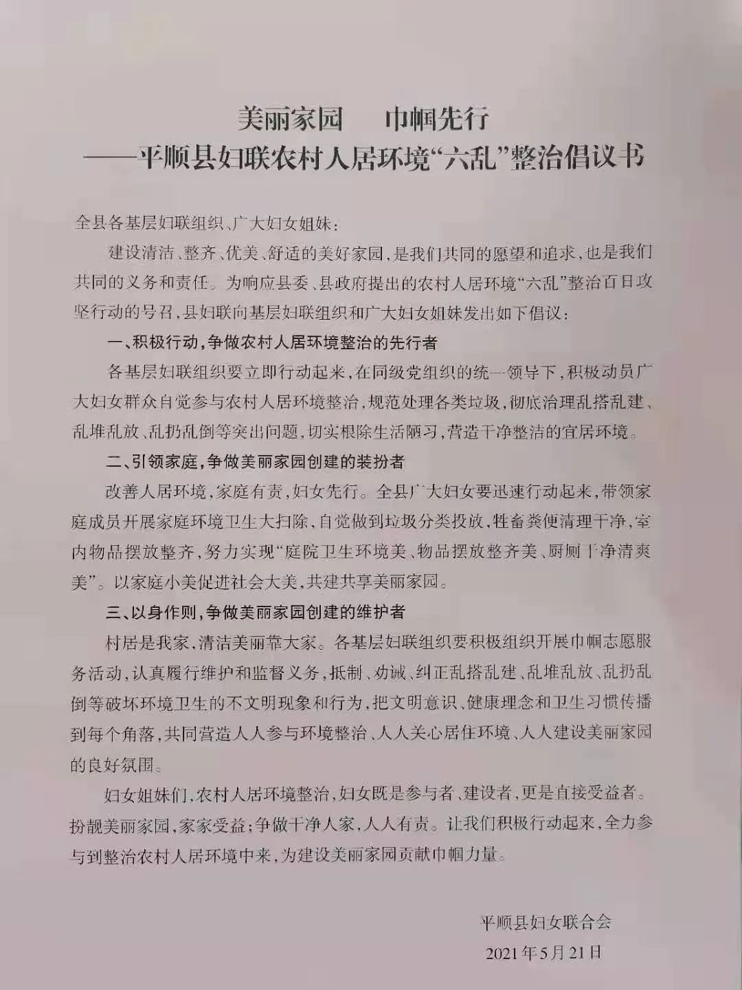 美丽家园巾帼先行丨平顺县妇联农村人居环境六乱整治倡议书