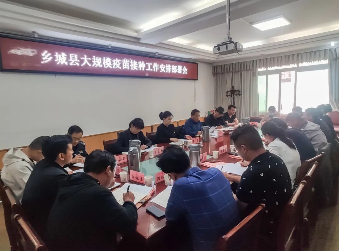5月21日,乡城县在政府二楼会议室召开大规模疫苗接种工作安排部署会.