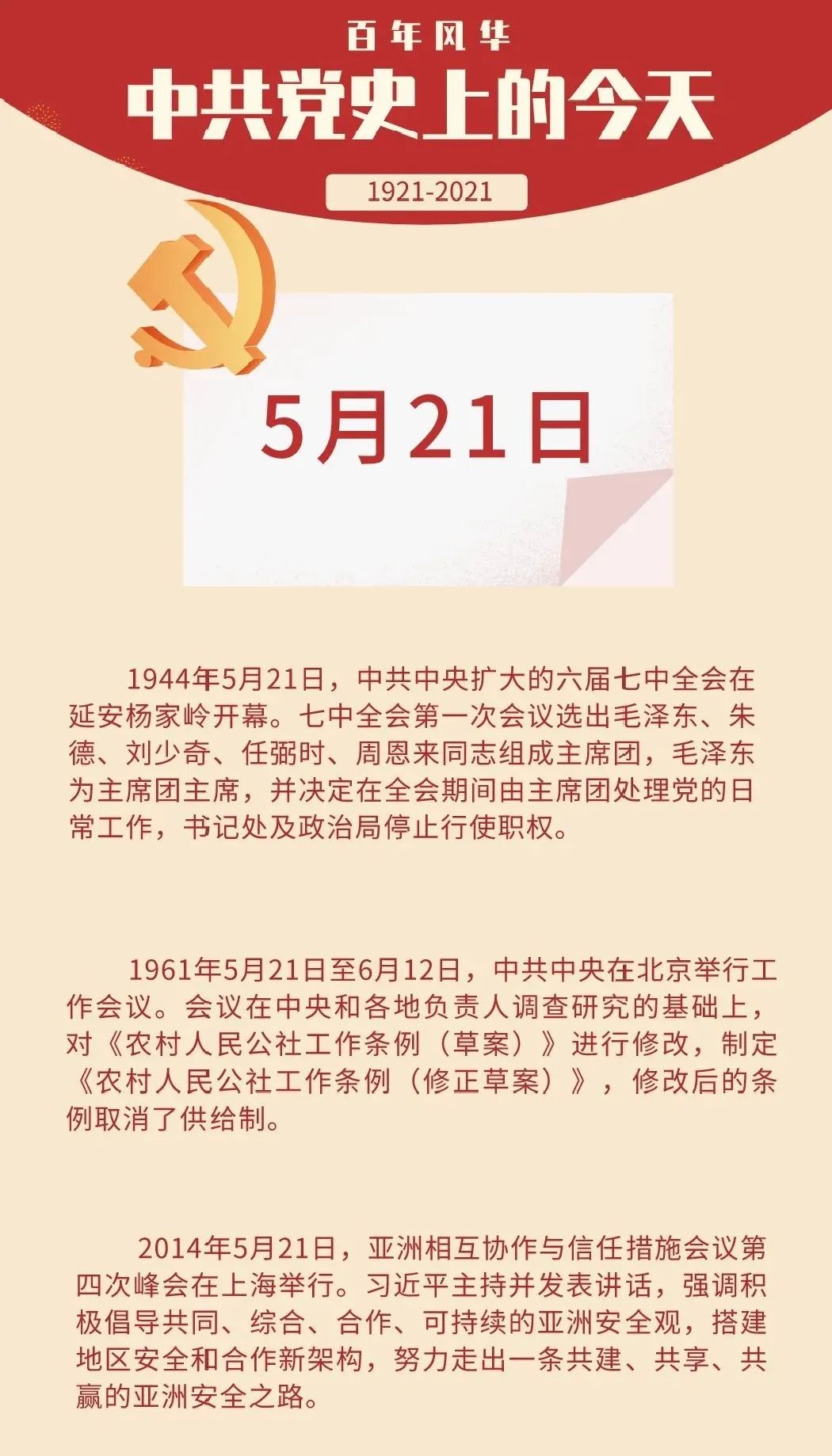 我们一起学四史中共党史上的今天5月21日