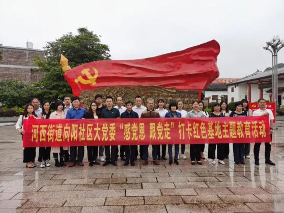 党史学习河西街道向阳社区大党委开展感党恩跟党走打卡红色基地主题