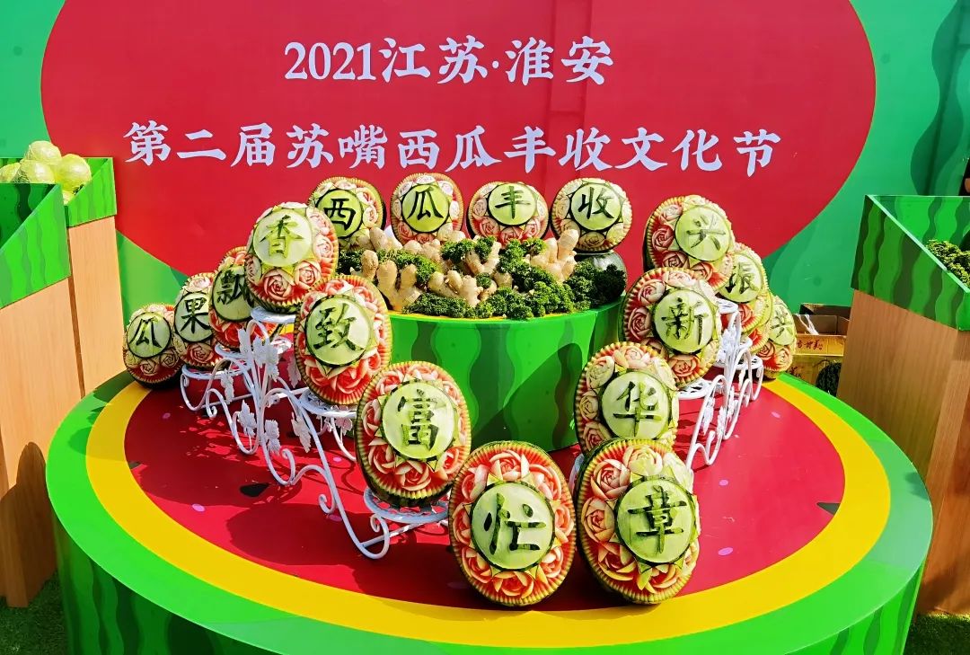 西瓜丰收文化节第二届江苏淮安·共谱振兴新华章瓜果飘香致富忙2021