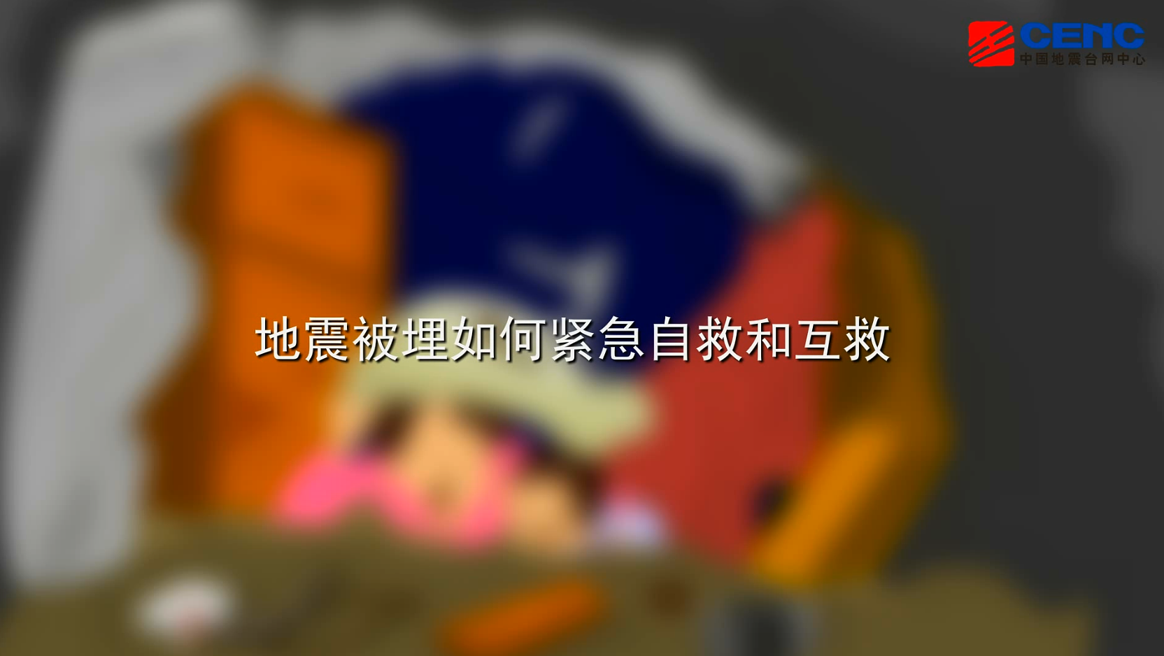 应急避险常识 | 地震被埋如何紧急自救和互救？