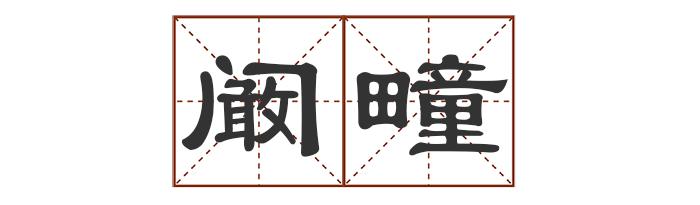 ǎn闞疃是安徽亳州市利辛縣的一個鎮,據說這個地名來源於三國人物闞澤