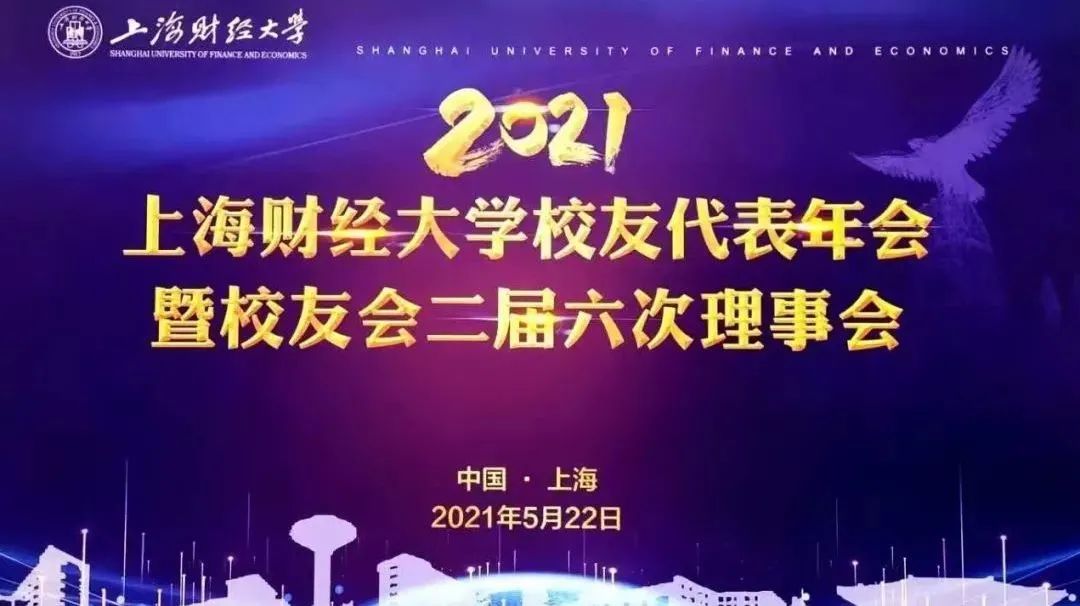 2021年上海财经大学校友代表年会暨校友会二届六次理事…