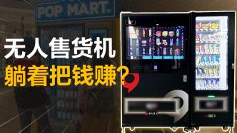 為什么無人售貨機越來越多了，這個行業真能躺著賺錢嗎？