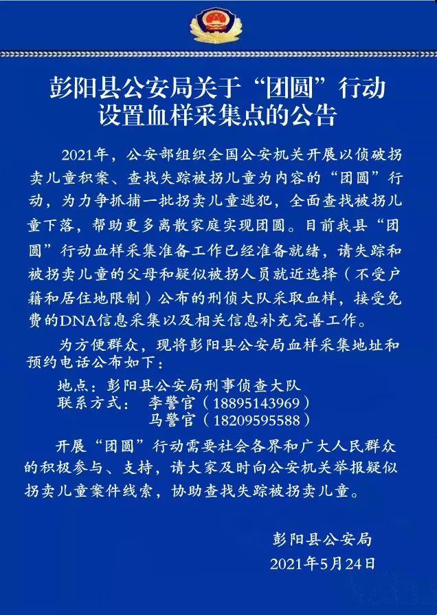 让爱回家】彭阳县公安局关于团圆行动设置血样采集点的公告