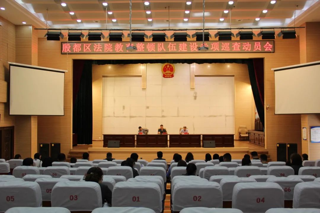 殷都区人民法院召开队伍教育整顿队伍建设专项巡查动员会