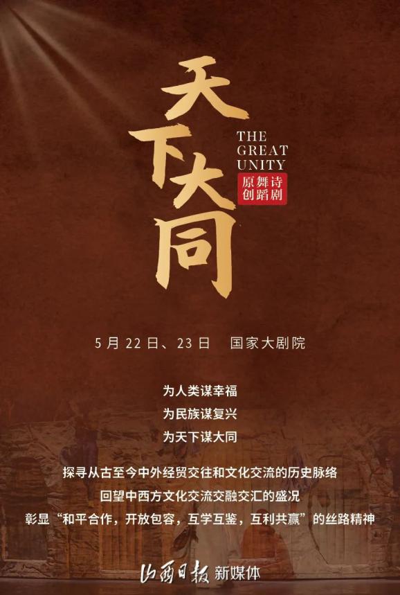 美美与共原创舞蹈诗剧天下大同华彩绽放国家大剧院