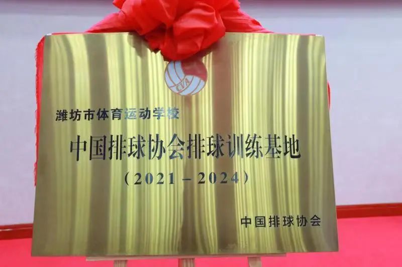 中国排球协会排球训练基地再次落户潍坊滨海