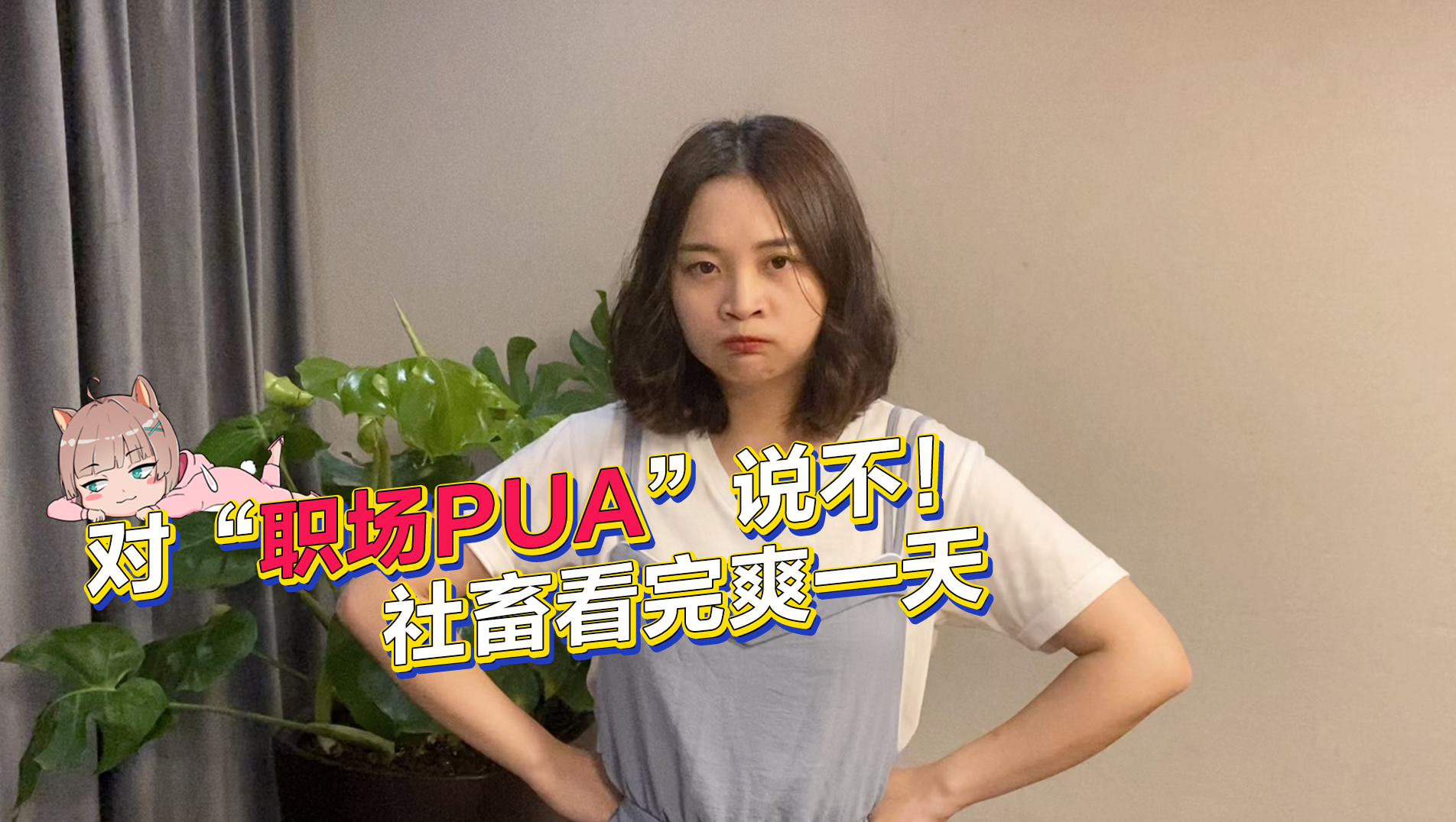 对“职场PUA”说不，社畜看完爽一天