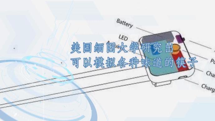 美國緬因大學研究出可以模擬各種味道的筷子