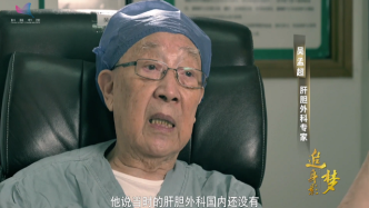 “肝胆外科之父”吴孟超：58年挽救1.6万濒临绝境的生命