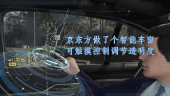 京东方做了个智能车窗，可触摸控制调节透明度