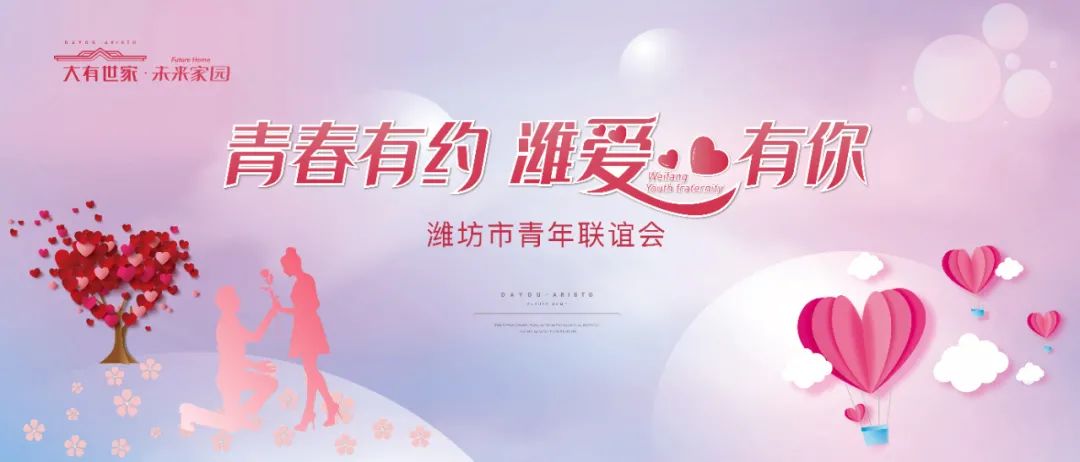 第五届"青春有约 潍爱有你"暨2021年第二期 全市青年联谊会活动报名