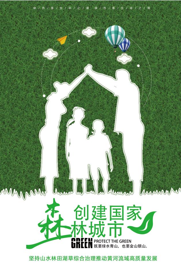 创建国家森林城市共建幸福美好家园这组海报与你息息相关