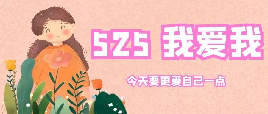 525更爱自己一点了吗