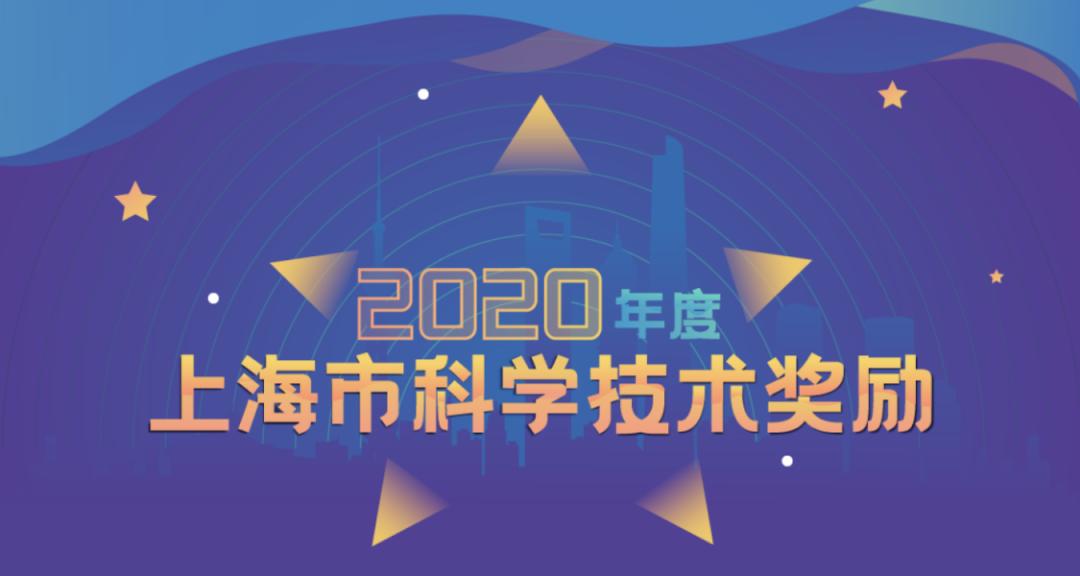 2020年度上海市科学技术奖揭晓!徐汇区63项(人)获奖!