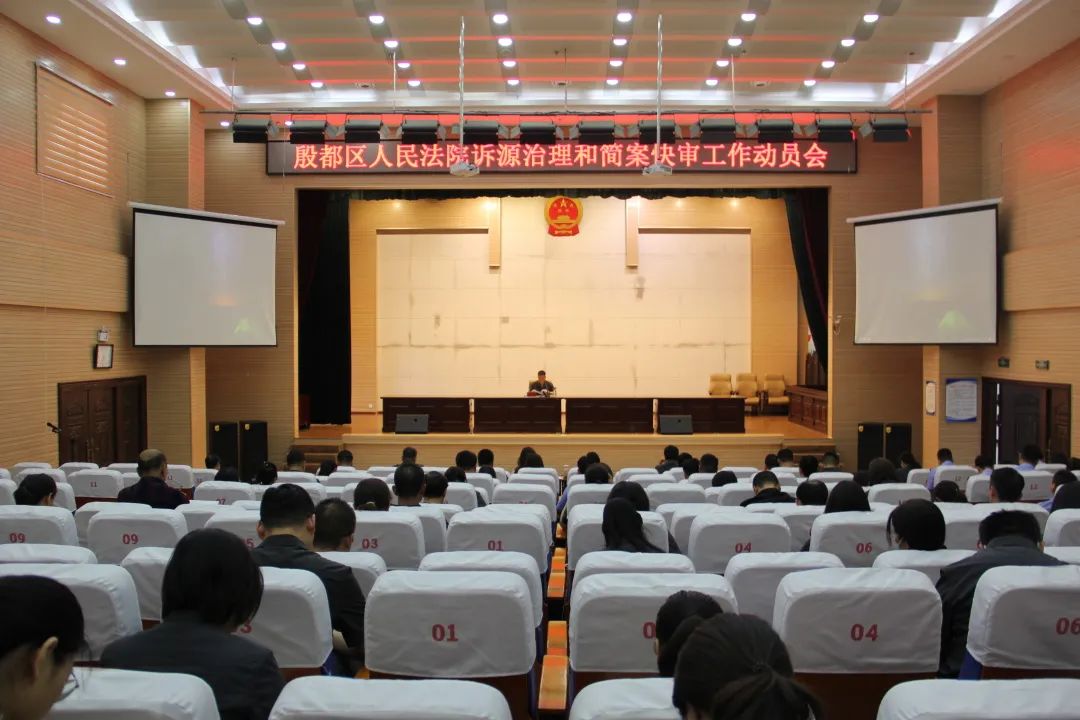 殷都区人民法院召开诉源治理和简案快审工作动员会