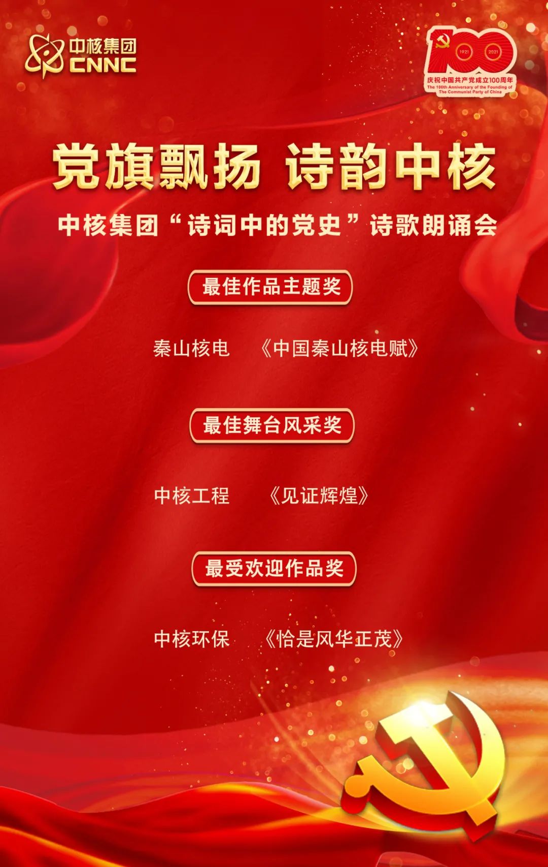 党史学习教育丨以史当歌以诗为颂中核集团兴起党史朗诵活动热潮