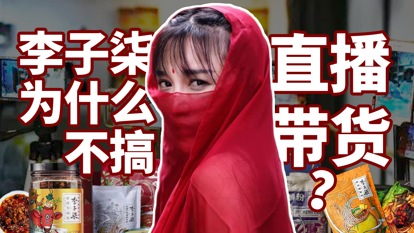 李子柒柳州建厂干实业顶级主播为何坚持不直播带货