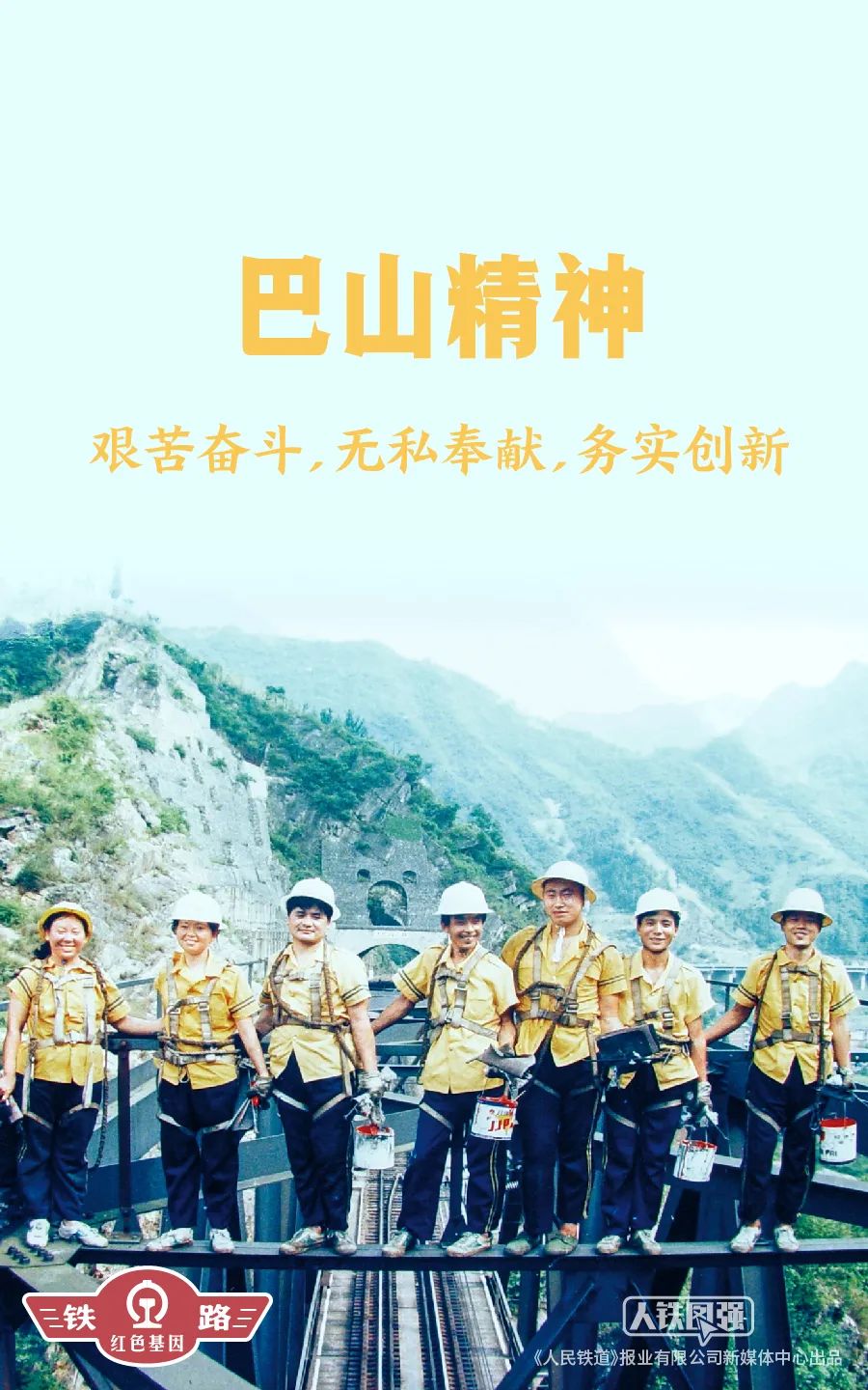 据说这十种精神最能代表咱铁路人