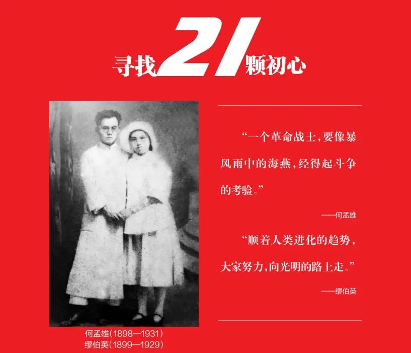 寻找21颗初心何孟雄缪伯英革命夫妻谱写英雄战歌