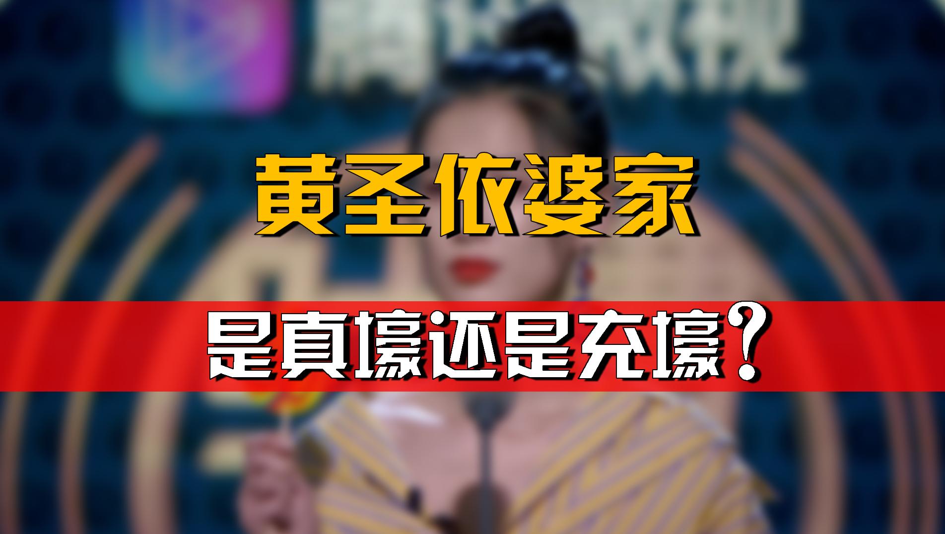 黃圣依每年2億零花錢,嫁的是真豪門,還是假豪門?
