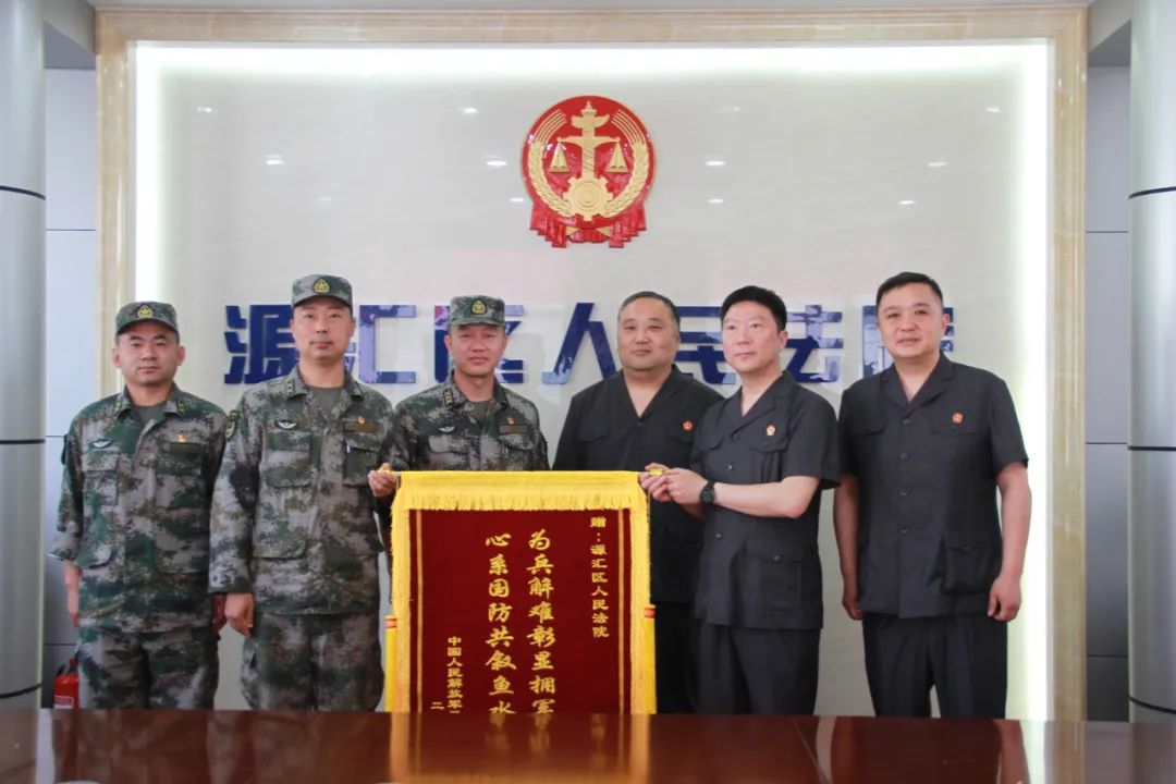 源汇法院双拥共建鱼水情部队致谢送锦旗